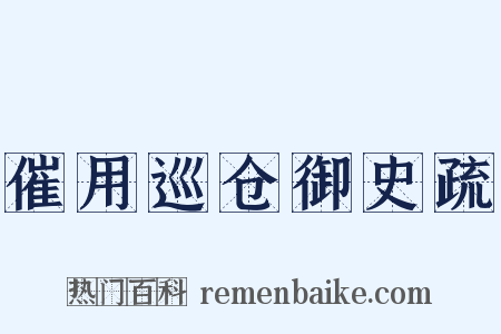 催用巡仓御史疏是什么意思的图片